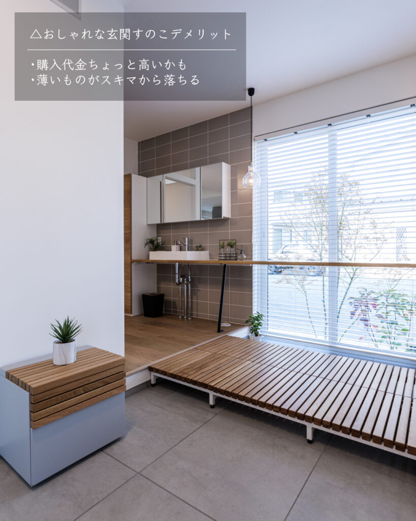 おしゃれ 玄関すのこ デメリット