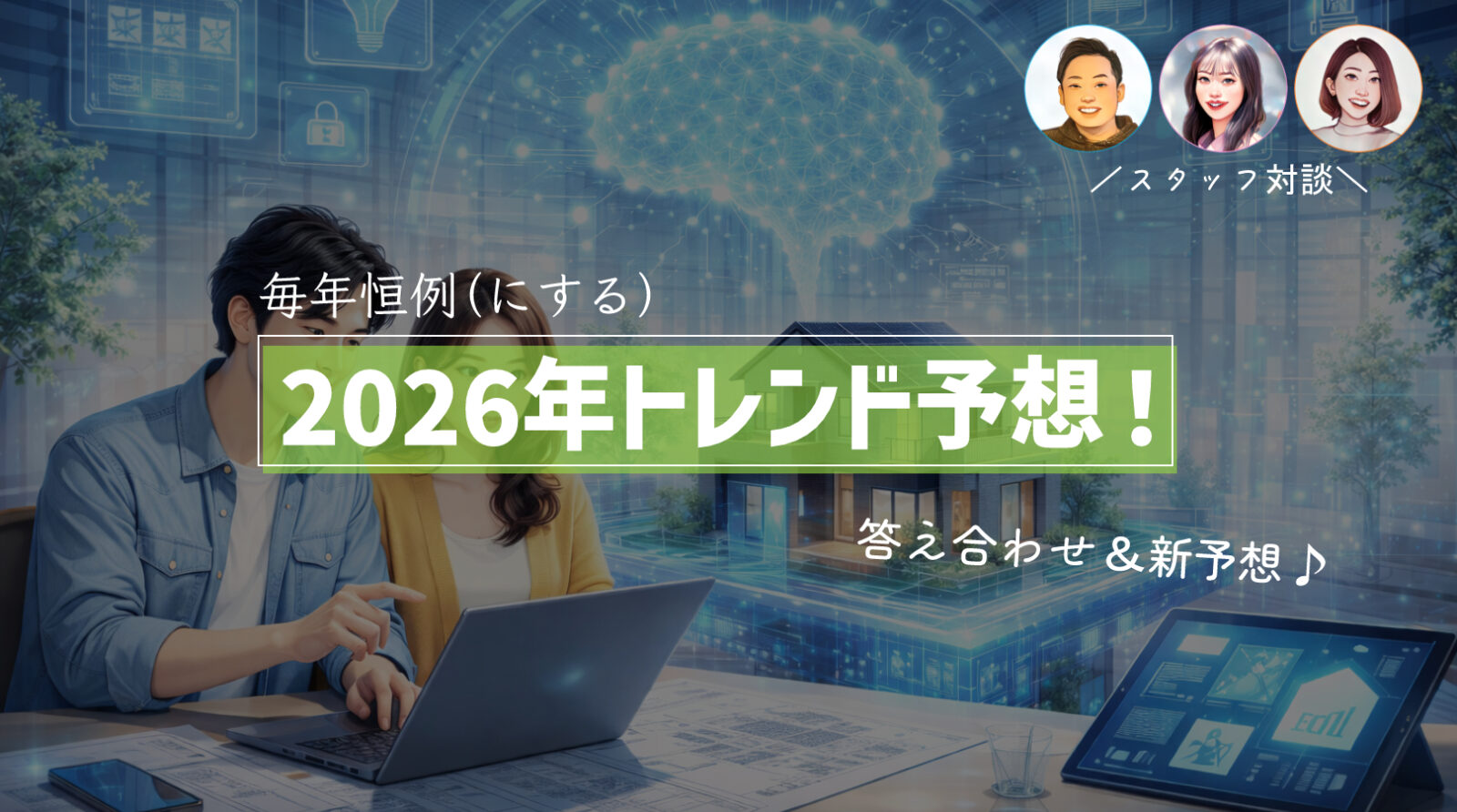 2026年　家づくり　トレンド予想　流行