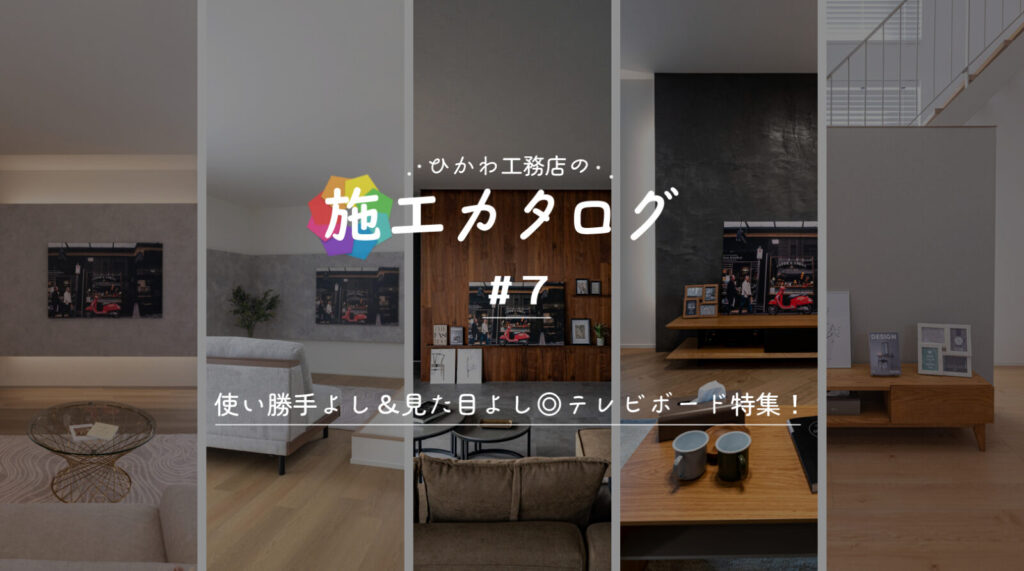 施工カタログ テレビボード