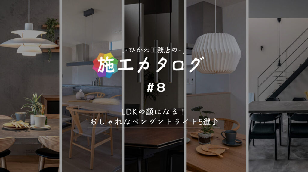 施工カタログ　ペンダントライト