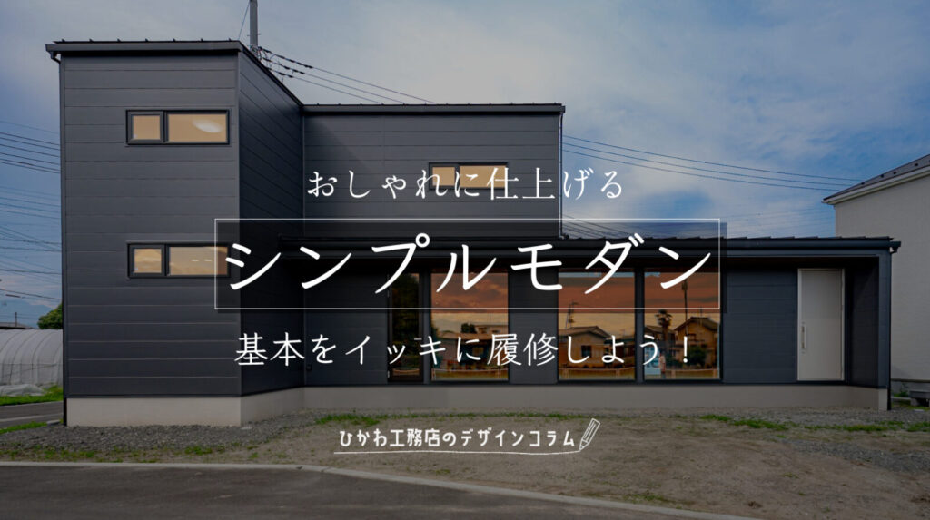 シンプルモダン　基本　講座　デザイン