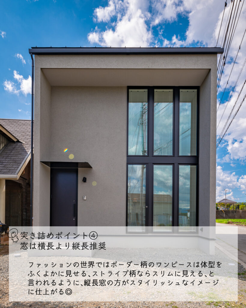 シンプルモダン　突き詰める　窓の形　横長　縦長