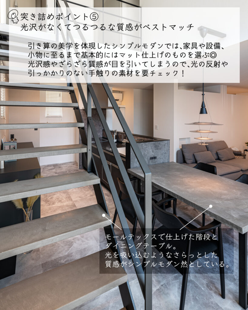 シンプルモダン　突き詰める