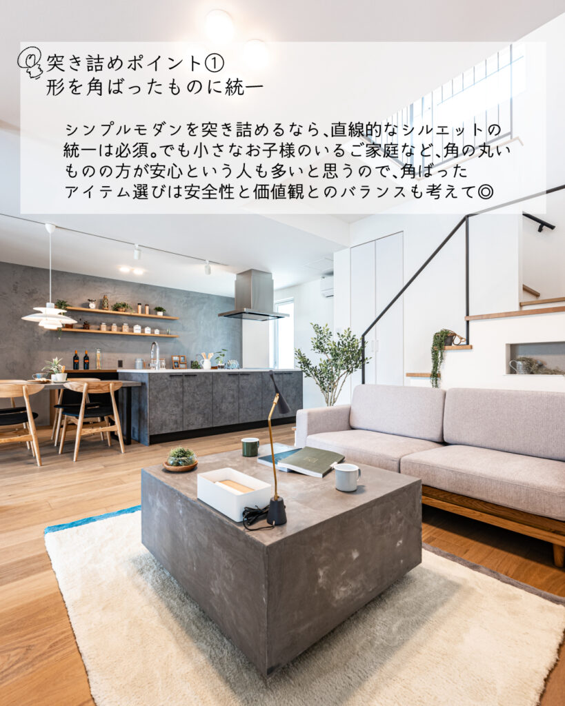 シンプルモダン　突き詰める　形