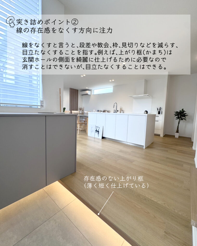 シンプルモダン　突き詰める　線の存在感　上がり框　かまち