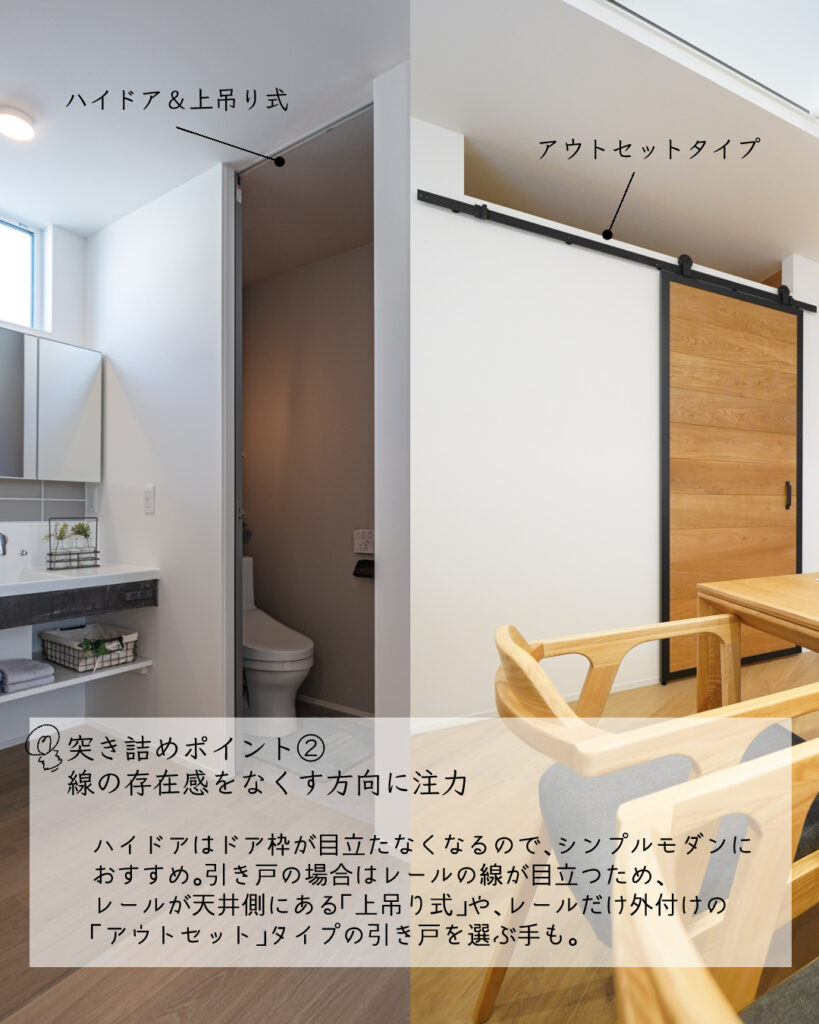 シンプルモダン　突き詰める　ハイドア　アウトセット　上吊り