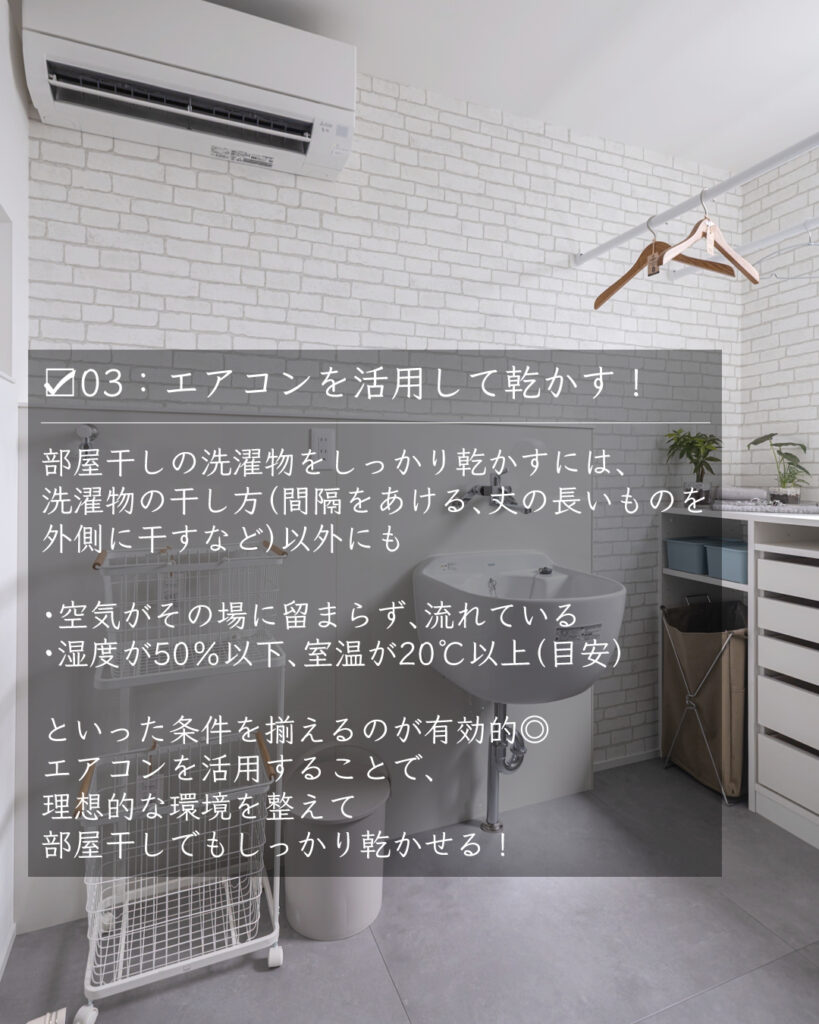 ランドリー　エアコンを活用