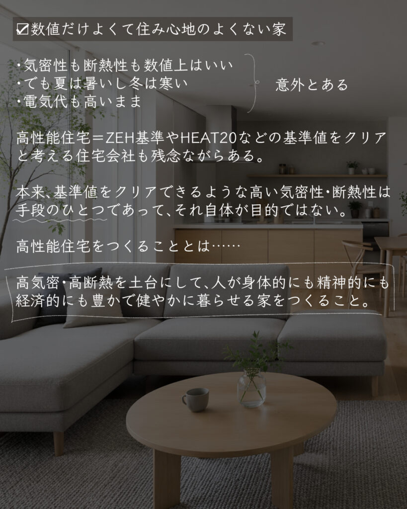 LDK　住み心地　気密性断熱性　ZEH基準　HEAT20