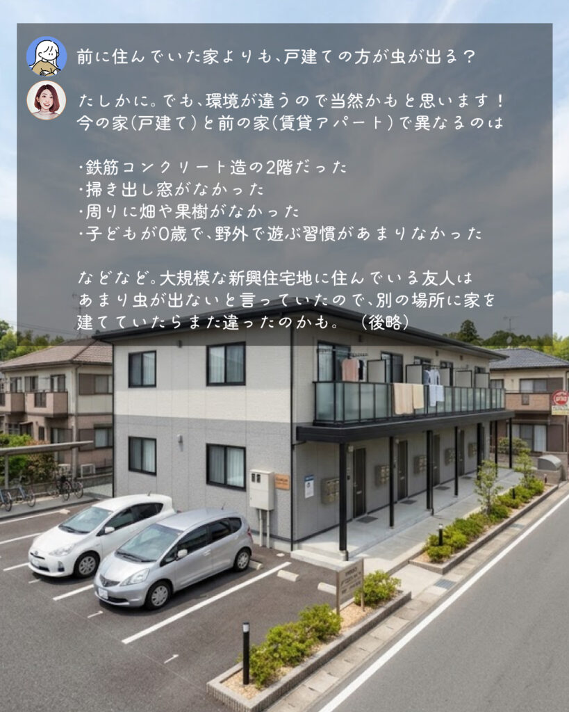戸建て　虫が出る　アパートより