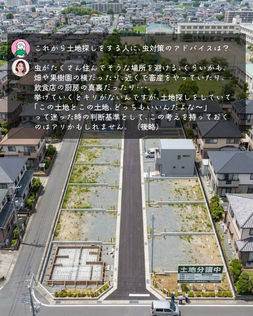 土地探し　虫対策　アドバイス