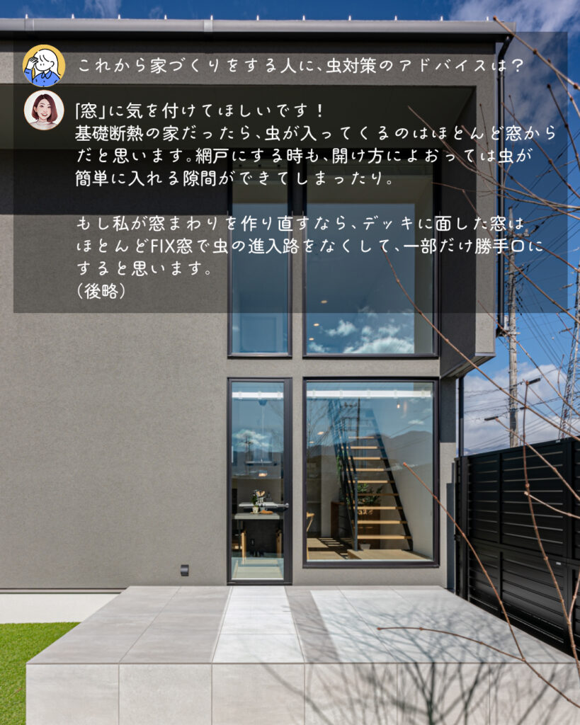 家づくり　虫対策　アドバイス