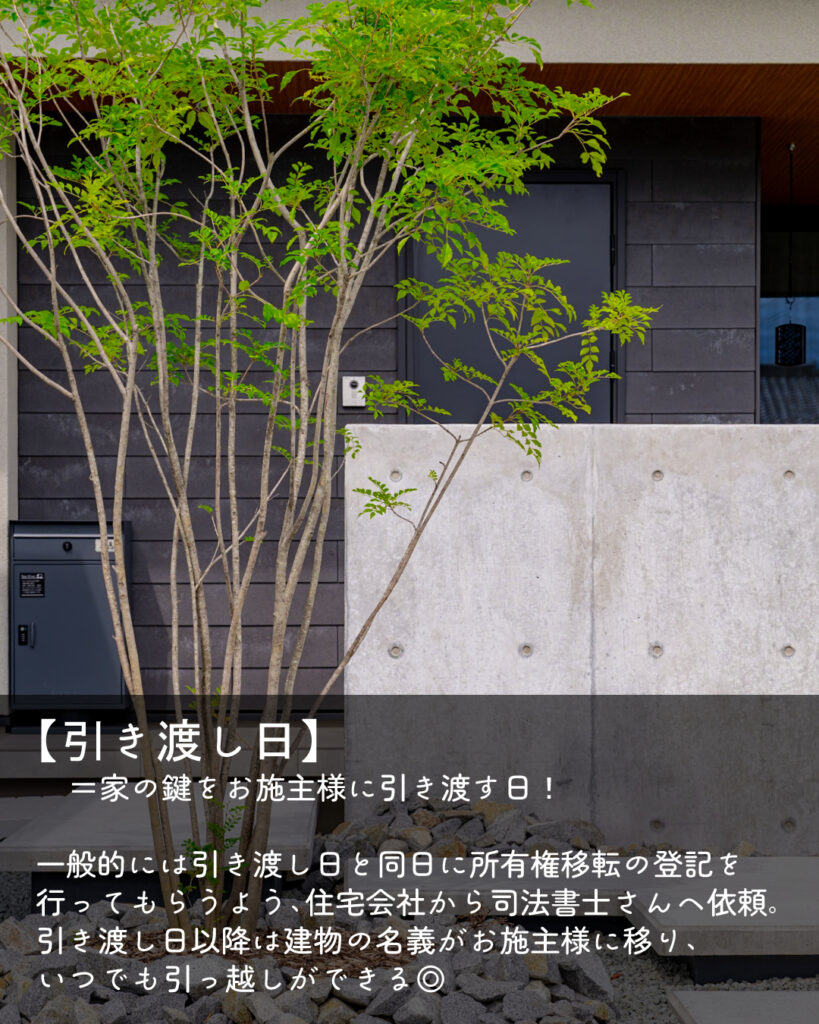 引き渡し日　解説