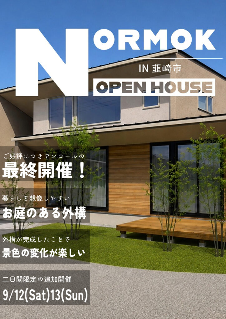 ノルモク 最終開催 外構完成