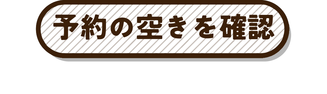 予約の空きを確認