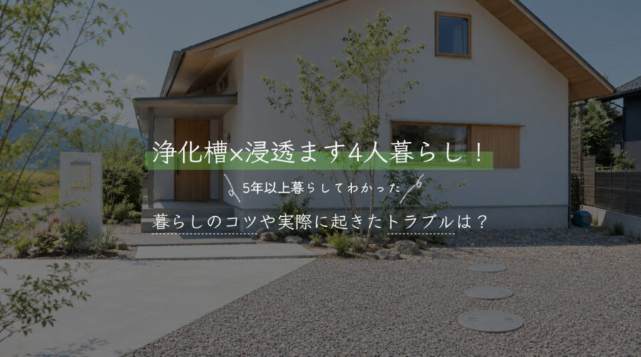 浄化槽　浸透ます　浸透桝　解説　トラブル　暮らしのコツ