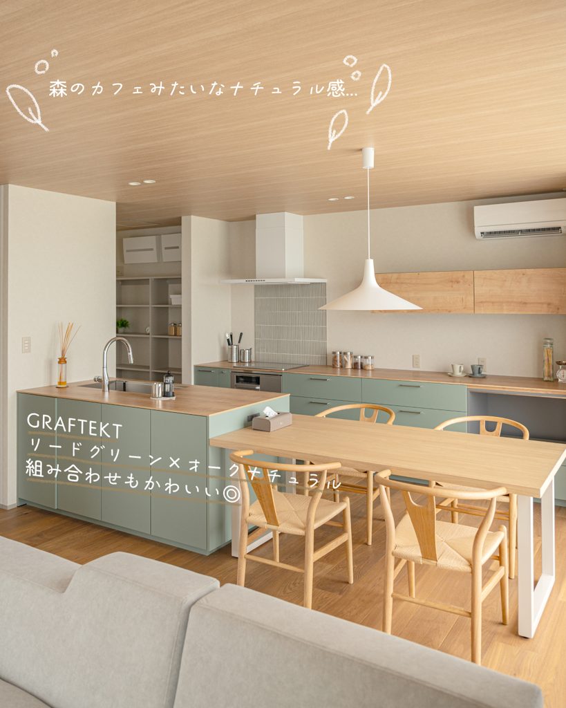 キッチン　GRAFTEKT　リードグリーン　オークナチュラル