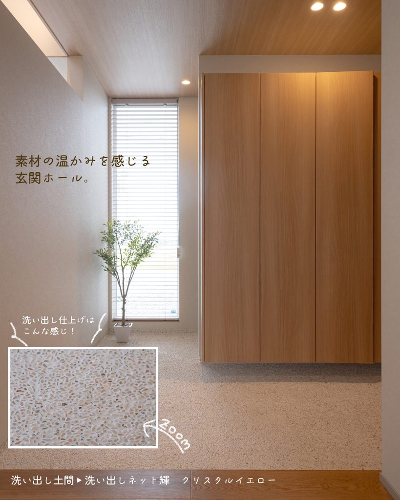 玄関　洗い出し土間　クリスタルイエロー　木のぬくもり